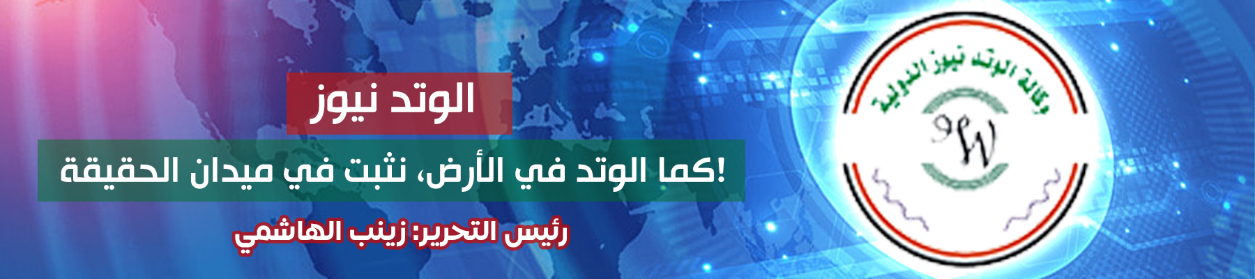 وكالة الوتد نيوز الدولية