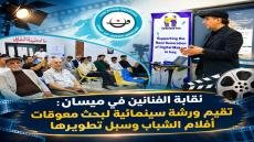 نقابة الفنانين في ميسان تقيم ورشة سينمائية
