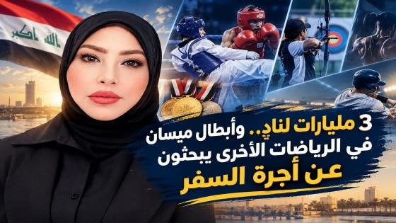 3 مليارات لنادٍ.. وأبطال ميسان في الرياضات الأخرى يبحثون عن أجرة السفر