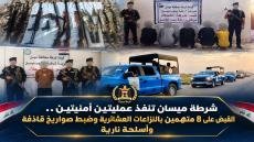 شرطة ميسان تنفذ عمليتين أمنيتين.. القبض على 8 متهمين