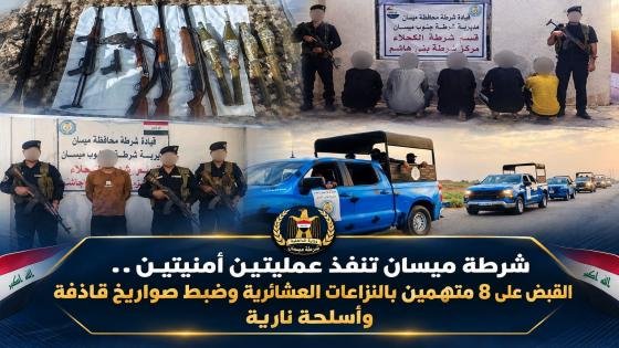 شرطة ميسان تنفذ عمليتين أمنيتين.. القبض على 8 متهمين
