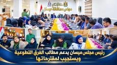 رئيس مجلس محافظة ميسان يعلن دعمه لمطالب الفرق التطوعية