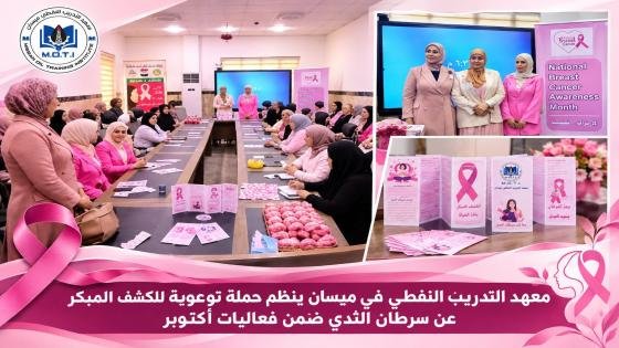 معهد التدريب النفطي في ميسان ينظم حملة توعوية للكشف