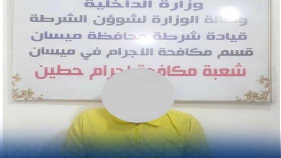 مكافحة إجرام ميسان تطيح بمتهم مطلوب بتهمة سرقة أموال من المصرف الزراعي