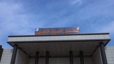 مستشفى السياب التعليمي في محافظة البصره