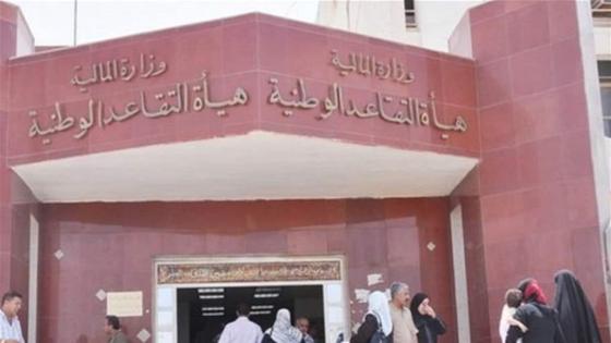هيئة التقاعد تصدر توجيها مهما
