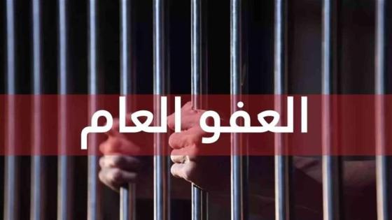 اطلاق 6 آلاف مشمول بالعفو العام