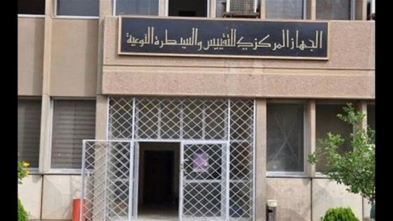 الجهاز المركزي التقييس والسيطرة النوعية في العراق