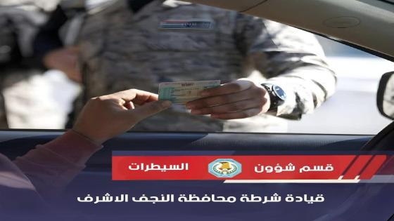شرطة النجف تلقي القبض على مطلوب بجريمة قتل وفق المادة 406