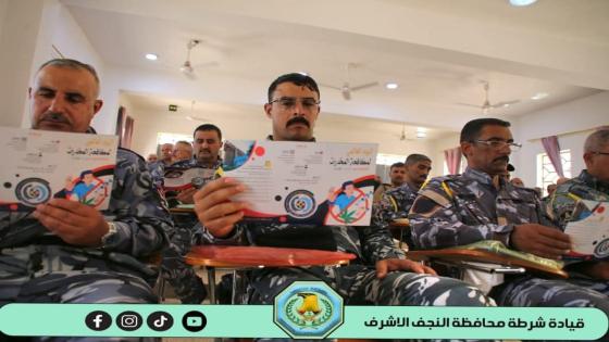 مركز التدريب الأساسي لشرطة النجف ينظم ورشة تثقيفية حول مكافحة المخدرات