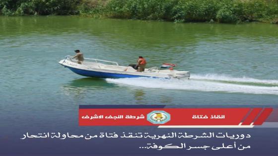 دوريات الشرطة النهرية تنقذ امرأة من محاولة انتحار على جسر الكوفة.