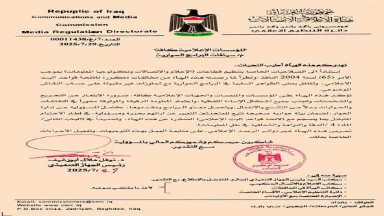هيأة الإعلام والاتصالات تصدر توجيهاً جديداً لوسائل الإعلام حول سياقات البرامج الحوارية والأداء الإعلامي