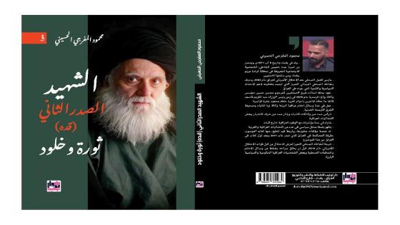 صدور كتاب ( الشهيد الصدر الثاني … ثورة وخلود ) للكاتب محمود المفرجي الحسيني