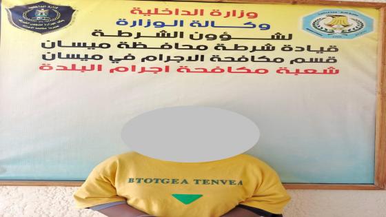 اجرام ميسان : تلقي القبض على مدبرة منزل اجنبية تسرق احد المنازل