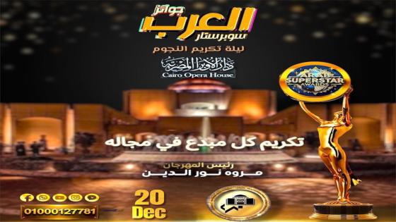 دار الأوبرا المصرية تحتضن “سوبرستار العرب 2025”…
