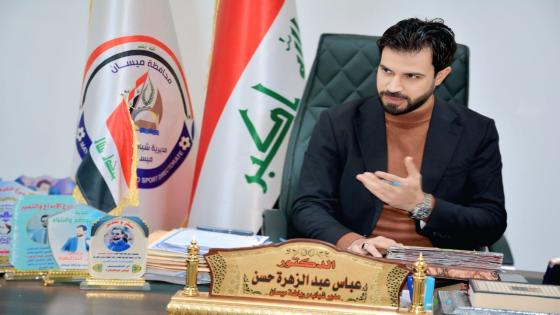 مديرية شباب ورياضة ميسان : طموحات وتحديات في حوار مفتوح ‏