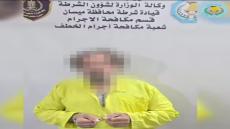 شرطة ميسان تكشف جريمة خطف وتلقي القبض على المتهم