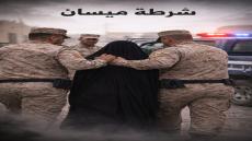 جريمة عائلية .. شرطة ميسان تكشف زيف رواية وتلقي القبض على زوجة قتلت زوجها