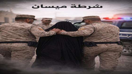 جريمة عائلية .. شرطة ميسان تكشف زيف رواية وتلقي القبض على زوجة قتلت زوجها