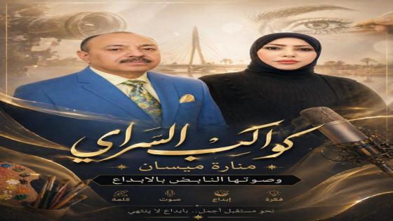 كواكب علي السراي … منارةُ ( ميسان ) وصوتُها النابض بالإبداع