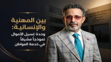 بين المهنية والإنسانية: وحدة غسيل الأموال نموذجاً مشرقاً