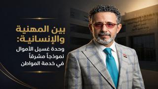 بين المهنية والإنسانية: وحدة غسيل الأموال نموذجاً مشرقاً