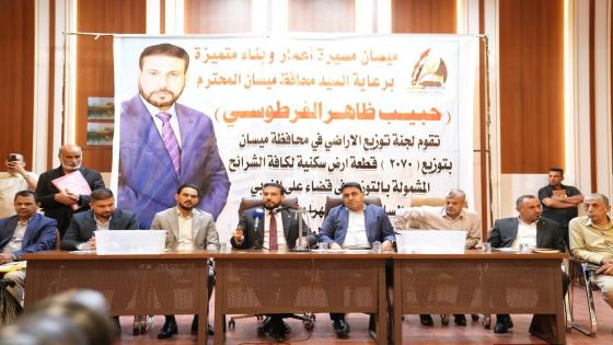 محافظ ميسان يطلق توزيع الأراضي السكنية ويطالب بتثبيت آلاف العقود ضمن موازنة 2026