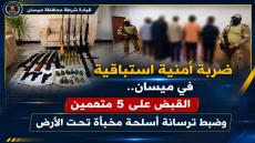 ضربة أمنية استباقية في ميسان.. القبض على 5 متهمين