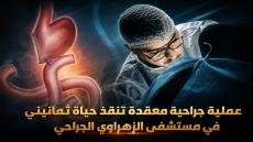 عملية جراحية معقدة تنقذ حياة ثمانيني في مستشفى الزهراوي الجراحي