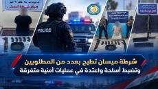 شرطة ميسان تطيح بعدد من المطلوبين وتضبط أسلحة واعتدة في عمليات أمنية متفرقة