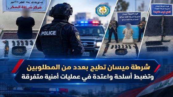 شرطة ميسان تطيح بعدد من المطلوبين وتضبط أسلحة واعتدة في عمليات أمنية متفرقة