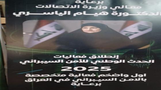 بحضور ورعاية وزيرة الاتصالات… لأول مرة في العراق