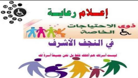 نضع أمام أنظار الجهات المعنية في دائرة ذوي الاحتياجات